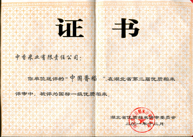 2001年国标一级香稻证书.jpg